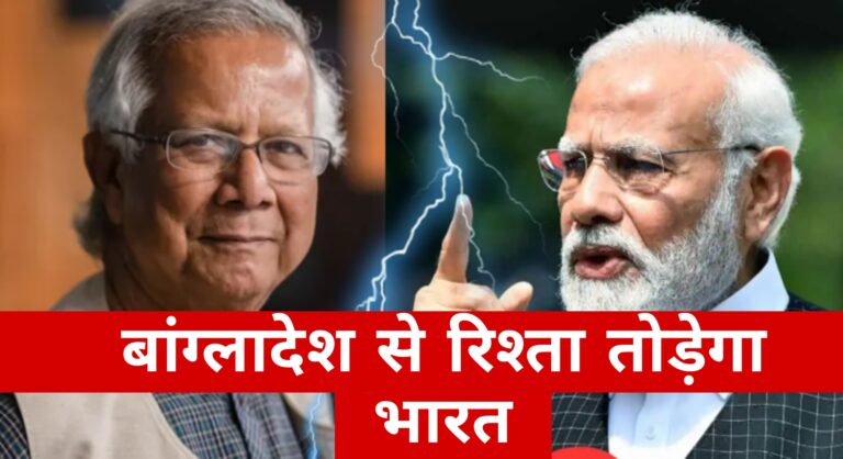 बांग्लादेश से रिश्ता तोड़ेगा भारत