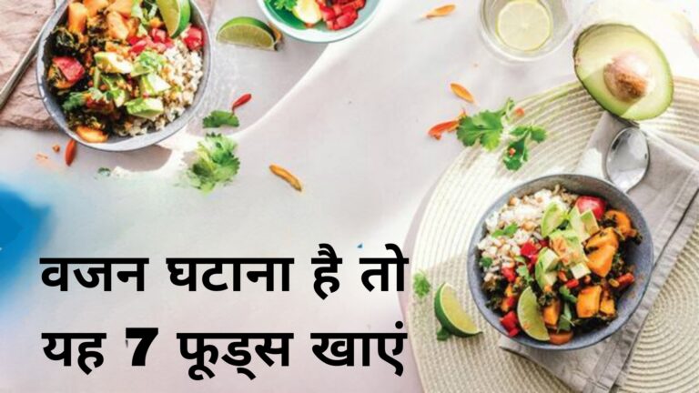 वजन घटाना है तो यह 7 फूड्स खाएं