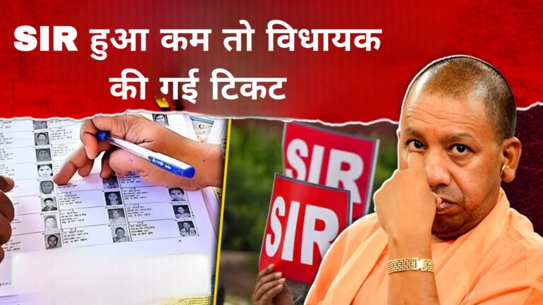 SIR हुआ कम तो विधायक की गई टिकट