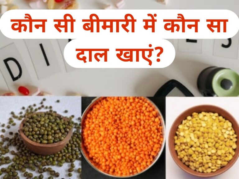 कौन सी बीमारी में कौन सा दाल खाएं