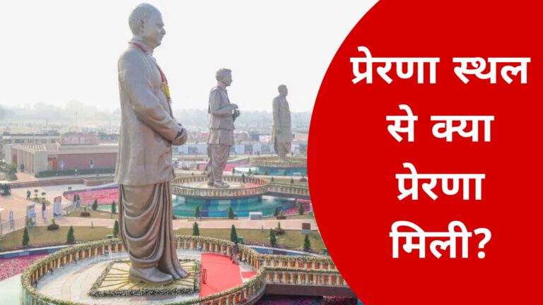 प्रेरणा स्थल से क्या प्रेरणा मिली