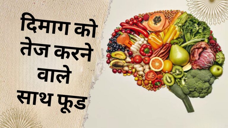 दिमाग को तेज करने वाले साथ फूड