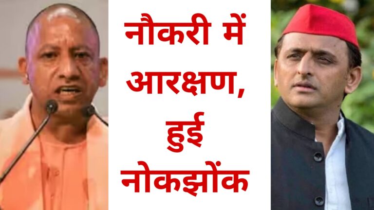 नौकरी में आरक्षण हुई नोकझोंक 