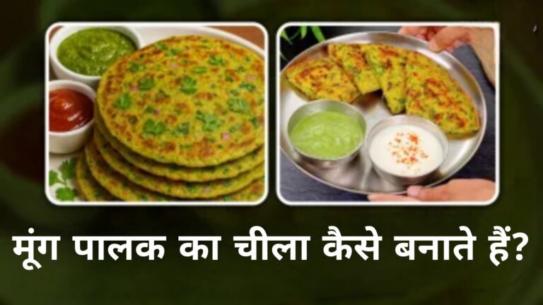 मूंग पालक का चीला कैसे बनाते हैं