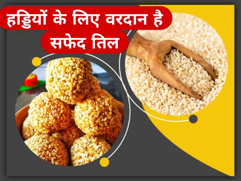 हड्डियों के लिए वरदान है सफेद तिल