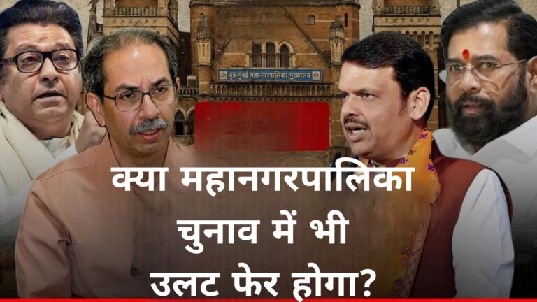 क्या महानगरपालिका चुनाव में भी उलट फेर होगा