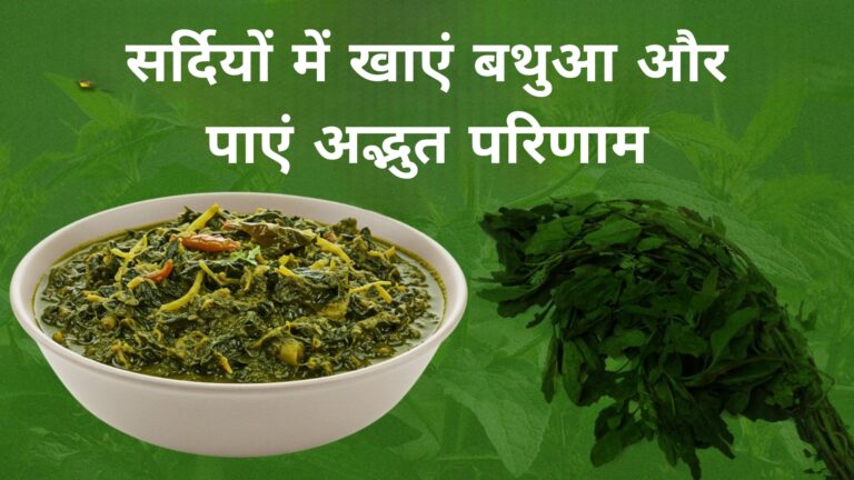 सर्दियों में खाएं बथुआ और पाएं अद्भुत परिणाम