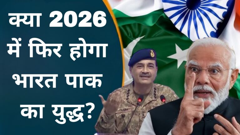 क्या 2026 में फिर होगा भारत पाक का युद्ध
