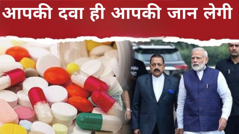 आपकी दवा ही आपकी जान लेगी
