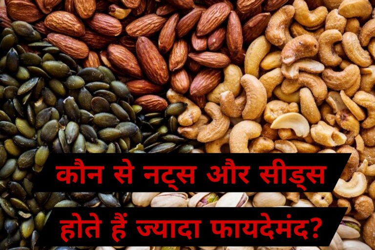 कौन से नट्स और सीड्स होते हैं ज्यादा फायदेमंद