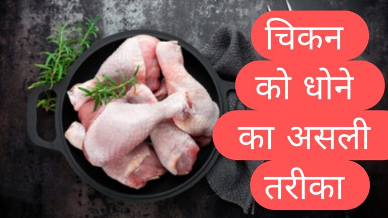 चिकन को धोने का असली तरीका