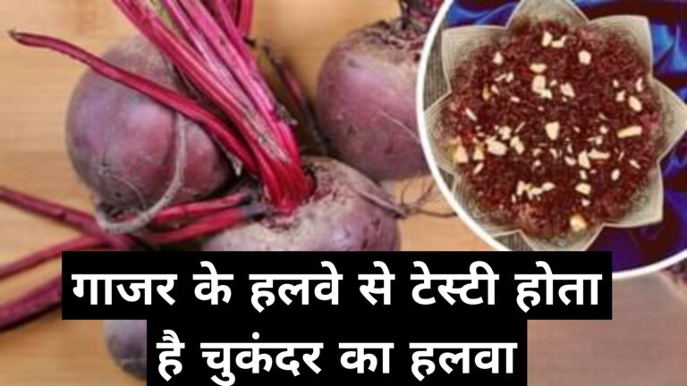 गाजर के हलवे से टेस्टी होता है चुकंदर का हलवा