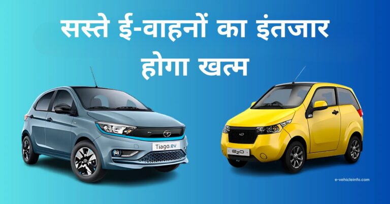 सस्ते ई-वाहनों का इंतजार होगा खत्म