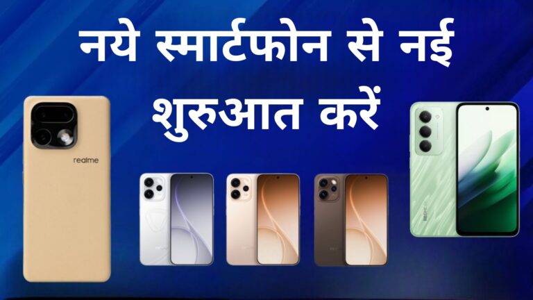 नये स्मार्टफोन से नई शुरुआत करें