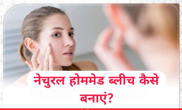 नेचुरल होममेड ब्लीच कैसे बनाएं