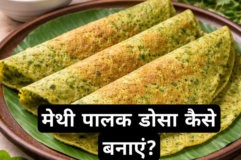 मेथी पालक डोसा कैसे बनाएं