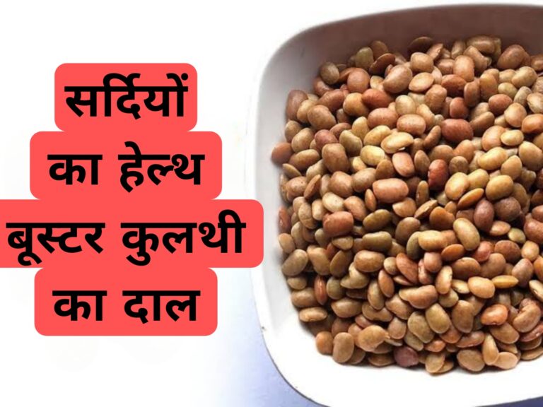 सर्दियों का हेल्थ बूस्टर कुलथी का दाल