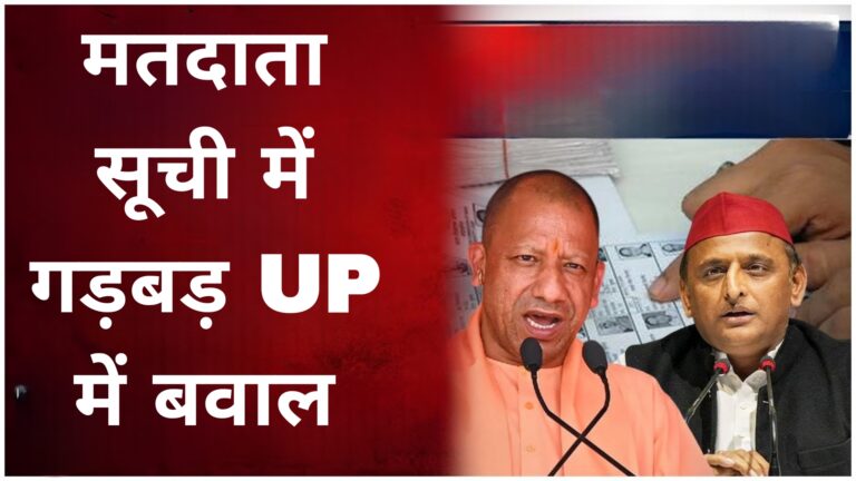 मतदाता सूची में गड़बड़ UP में बवाल 