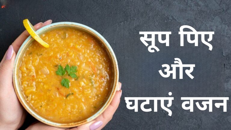 सूप पिए और घटाएं वजन