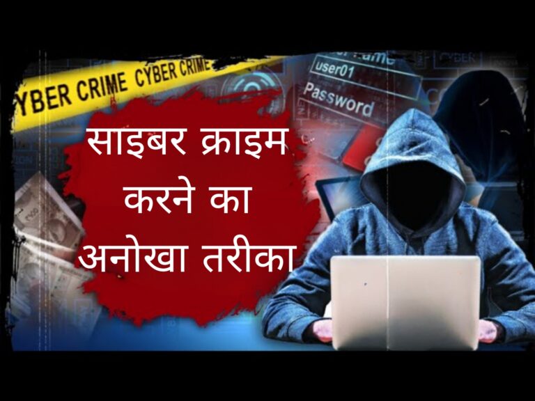 साइबर क्राइम करने का अनोखा तरीका