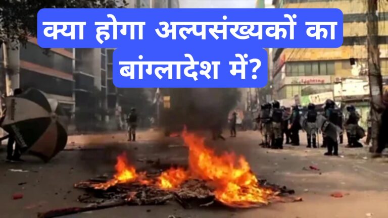 क्या होगा अल्पसंख्यकों का बांग्लादेश में