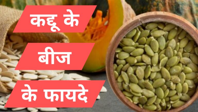 कद्दू के बीज के फायदे
