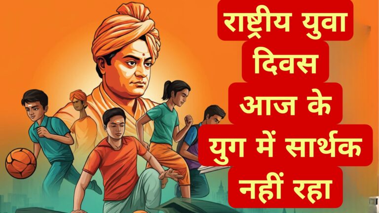 राष्ट्रीय युवा दिवस,देश का भविष्य युवाओं के हाथ 