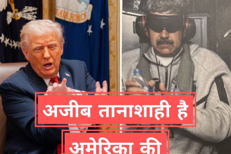 अजीब तानाशाही है अमेरिका की